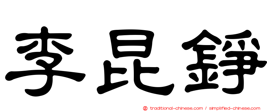 李昆錚