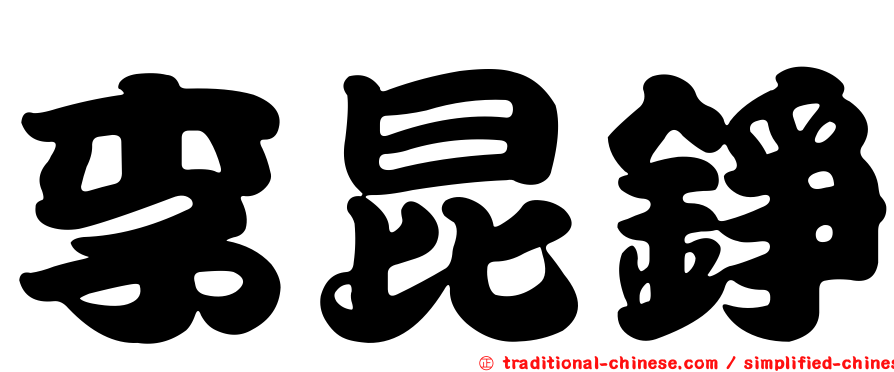 李昆錚