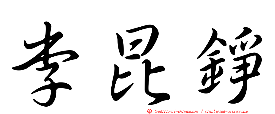 李昆錚