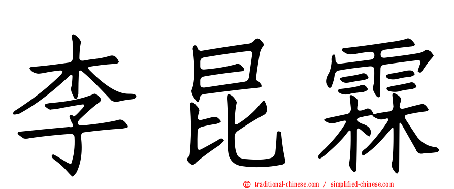 李昆霖