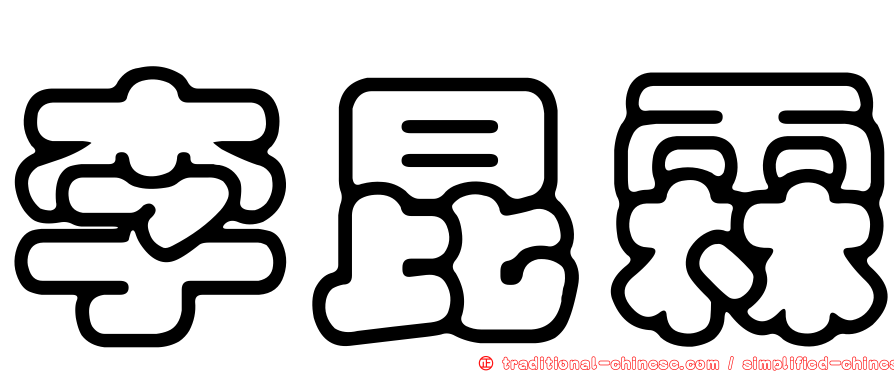 李昆霖