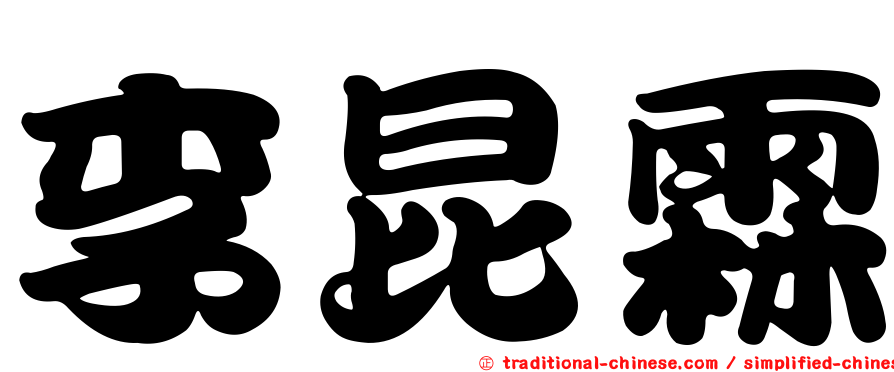 李昆霖
