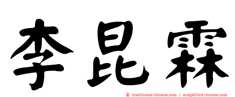 李昆霖