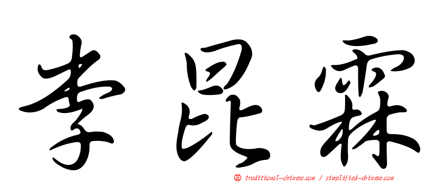 李昆霖