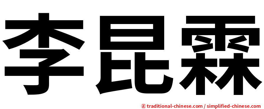 李昆霖