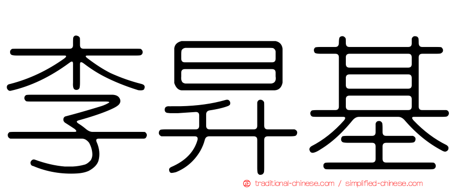 李昇基