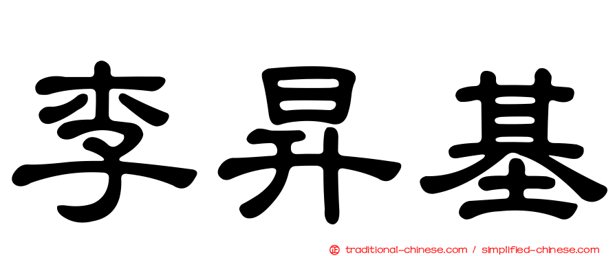 李昇基