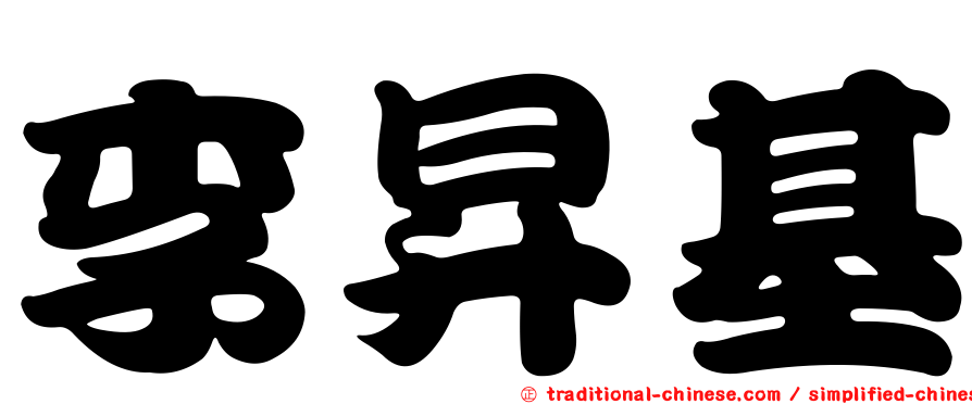 李昇基