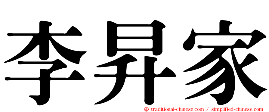 李昇家