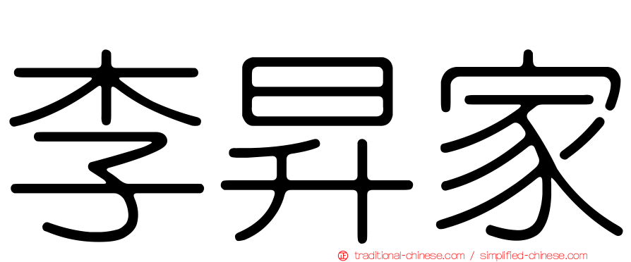 李昇家