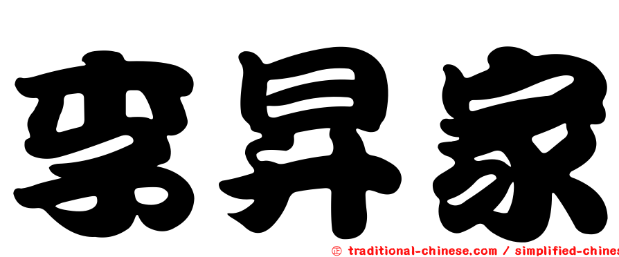 李昇家