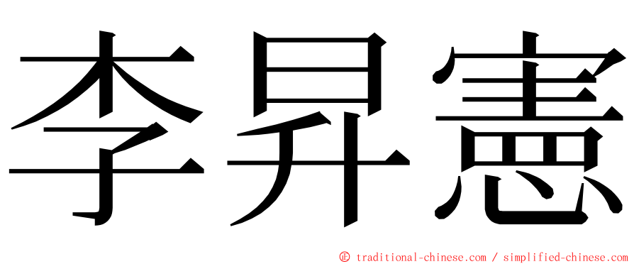 李昇憲 ming font