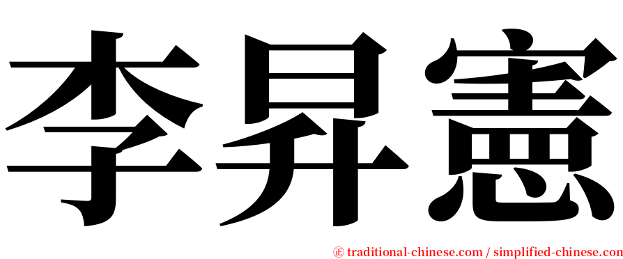 李昇憲 serif font