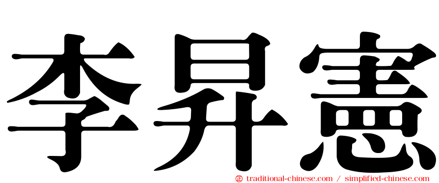 李昇憲