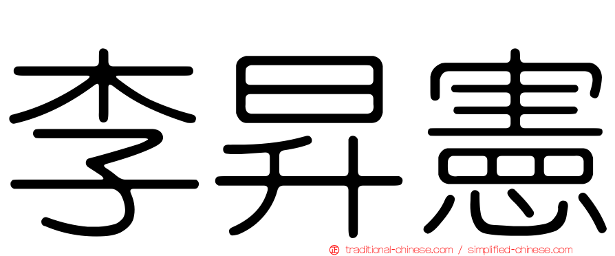 李昇憲