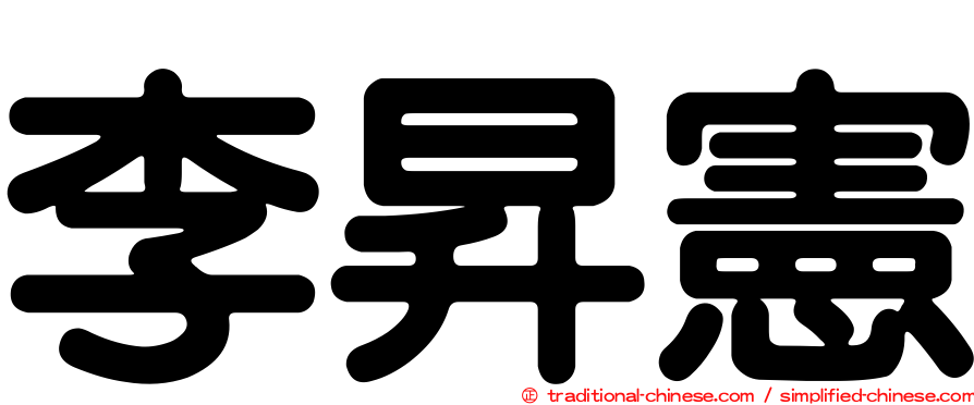 李昇憲