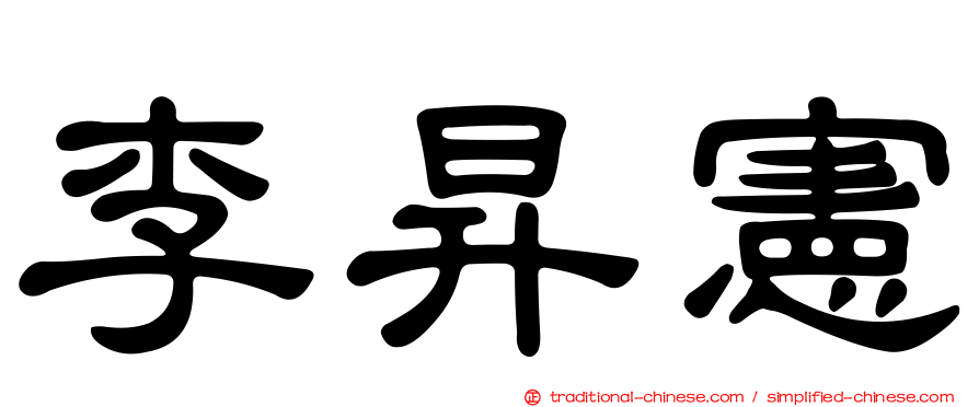 李昇憲