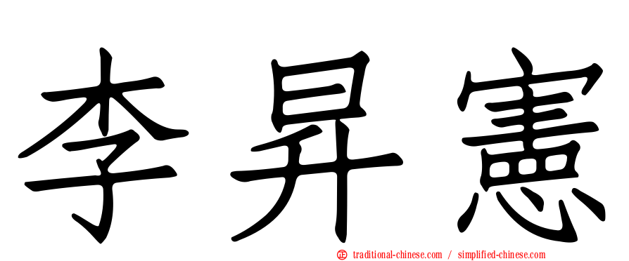 李昇憲