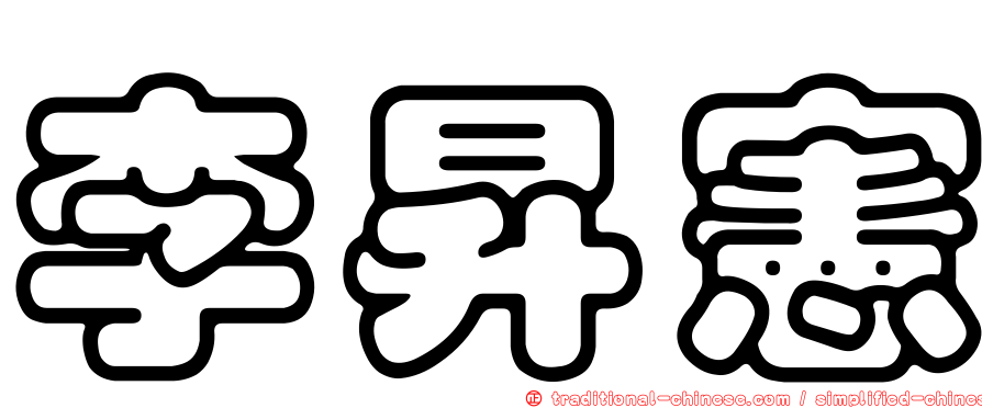 李昇憲