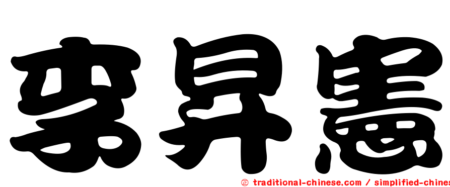 李昇憲