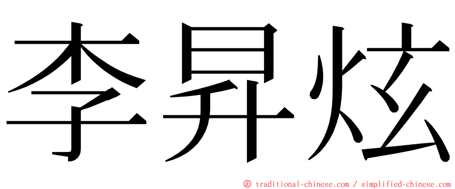 李昇炫 ming font