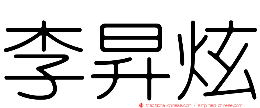 李昇炫
