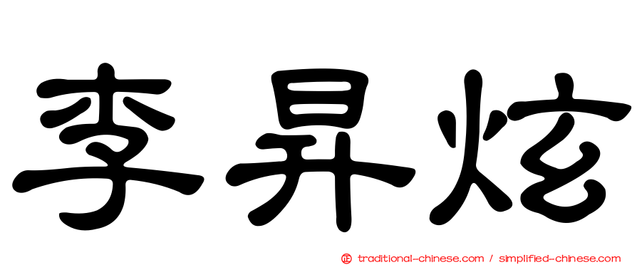 李昇炫