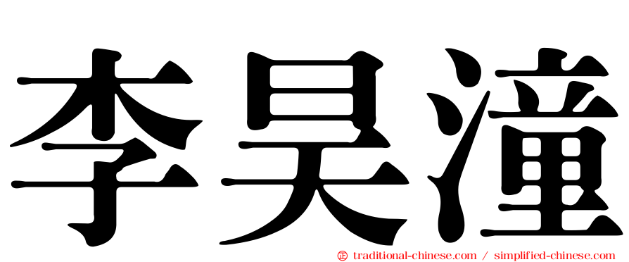 李昊潼