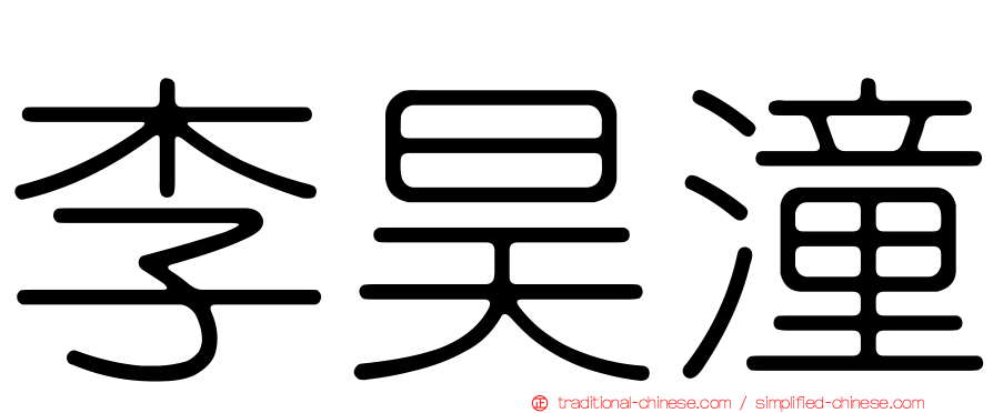 李昊潼