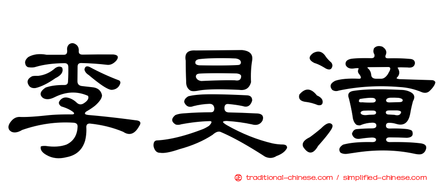 李昊潼