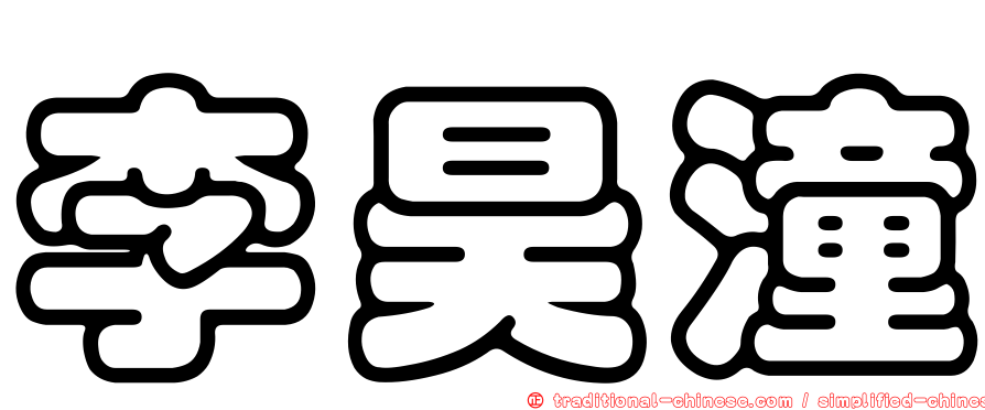 李昊潼
