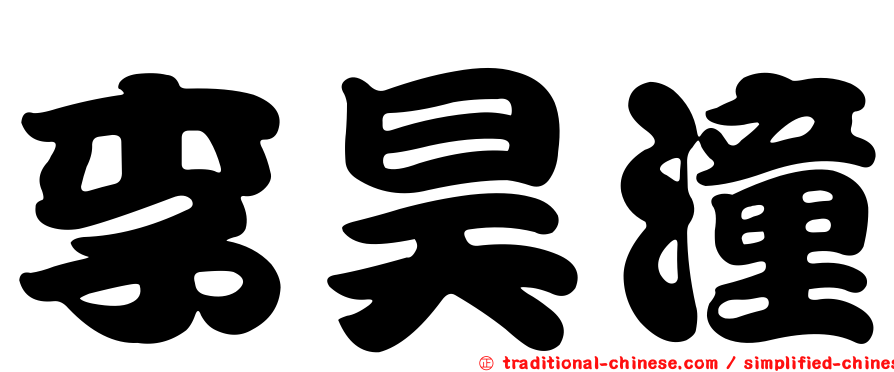 李昊潼