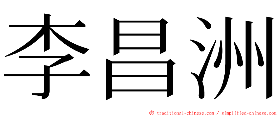 李昌洲 ming font