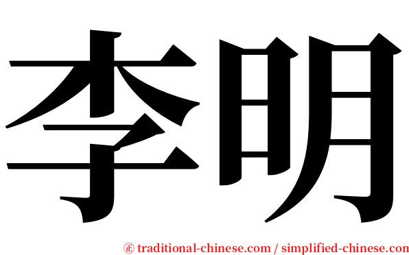 李明 serif font