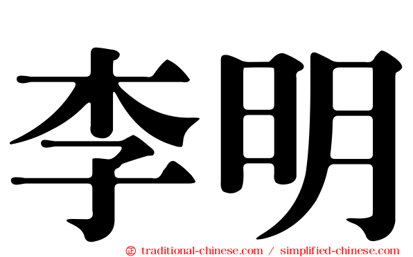 李明