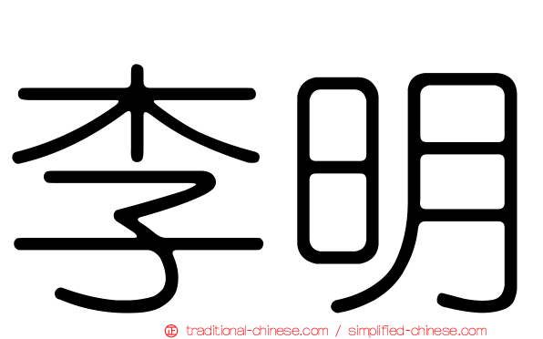 李明