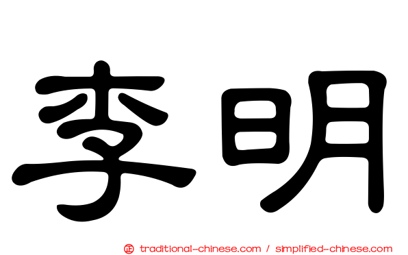 李明