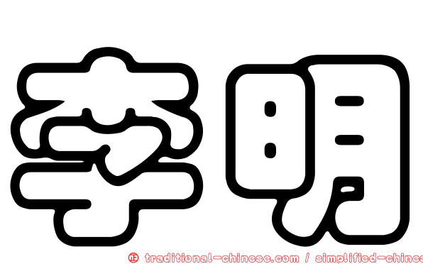 李明