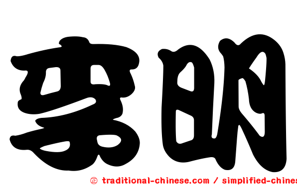 李明