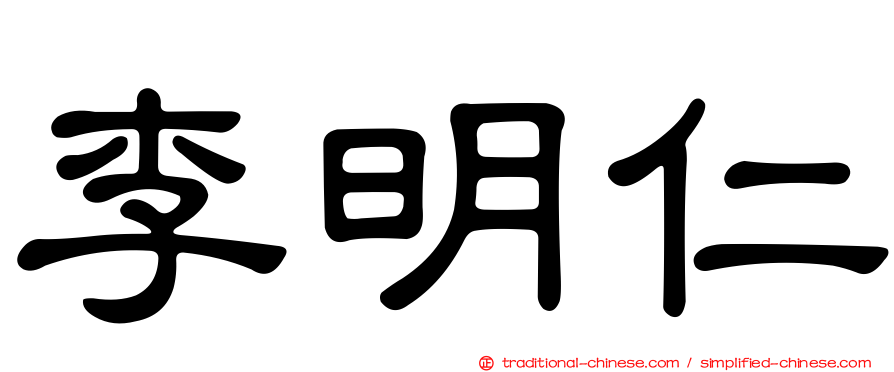 李明仁