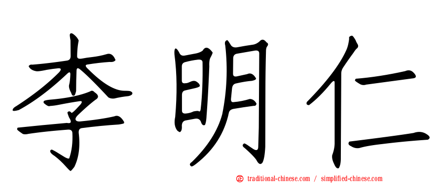李明仁