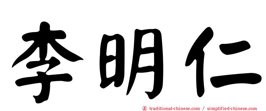 李明仁
