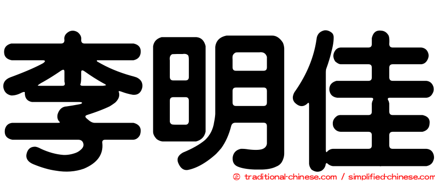 李明佳
