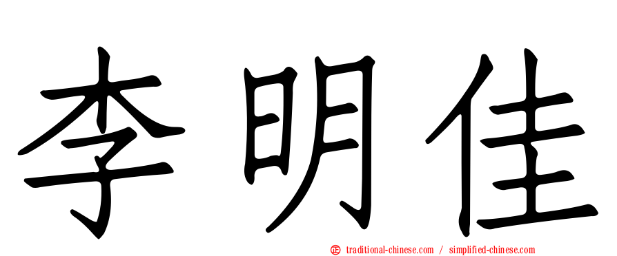 李明佳