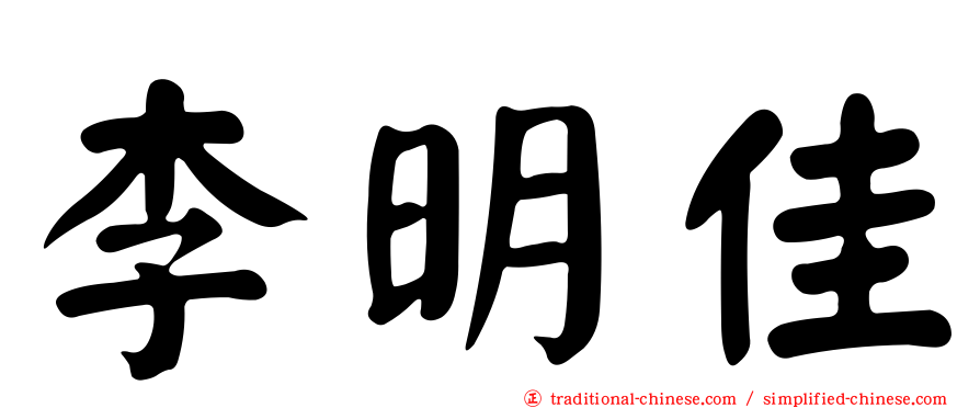 李明佳