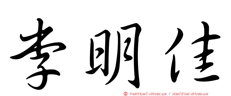 李明佳