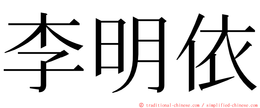 李明依 ming font