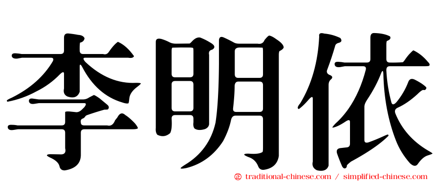 李明依