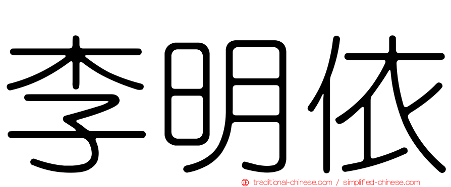 李明依