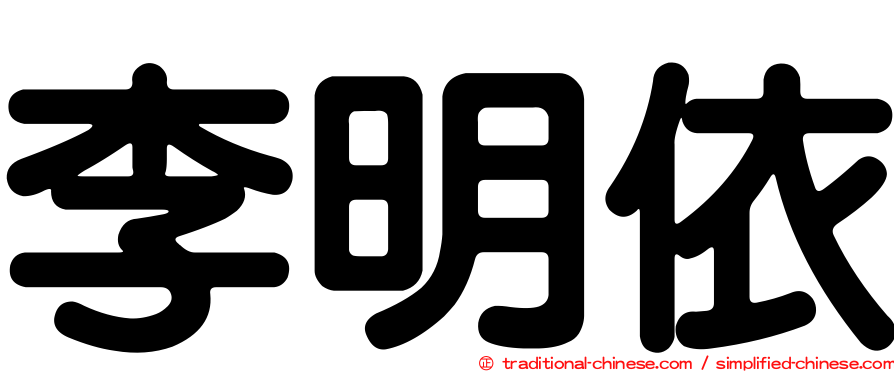 李明依